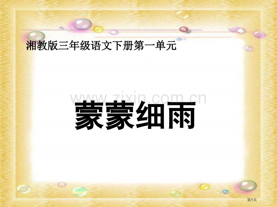 湘教版三年级下册蒙蒙细雨课件市公开课一等奖百校联赛特等奖课件.pptx_第1页