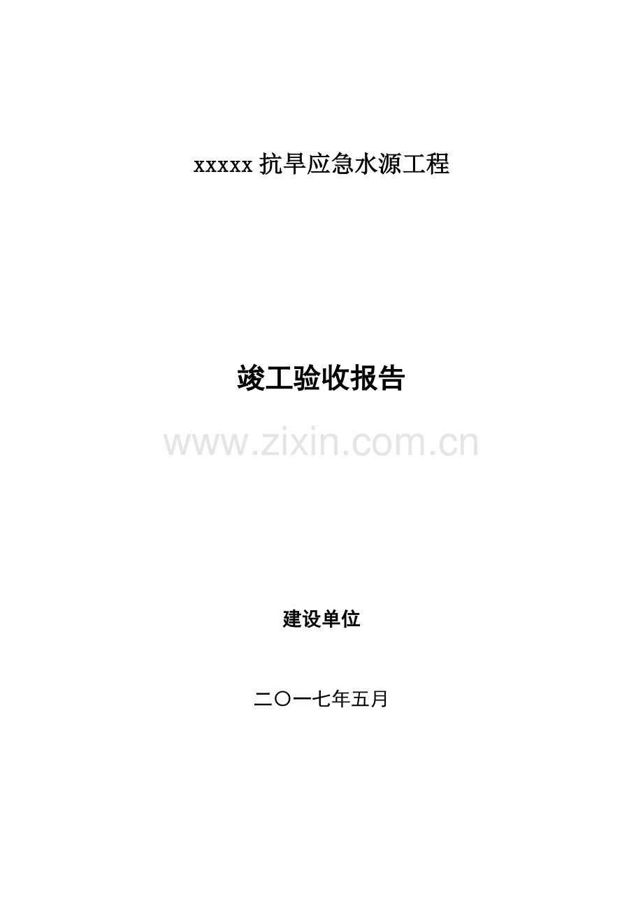 抗旱应急综合项目工程竣工总结报告.doc_第1页