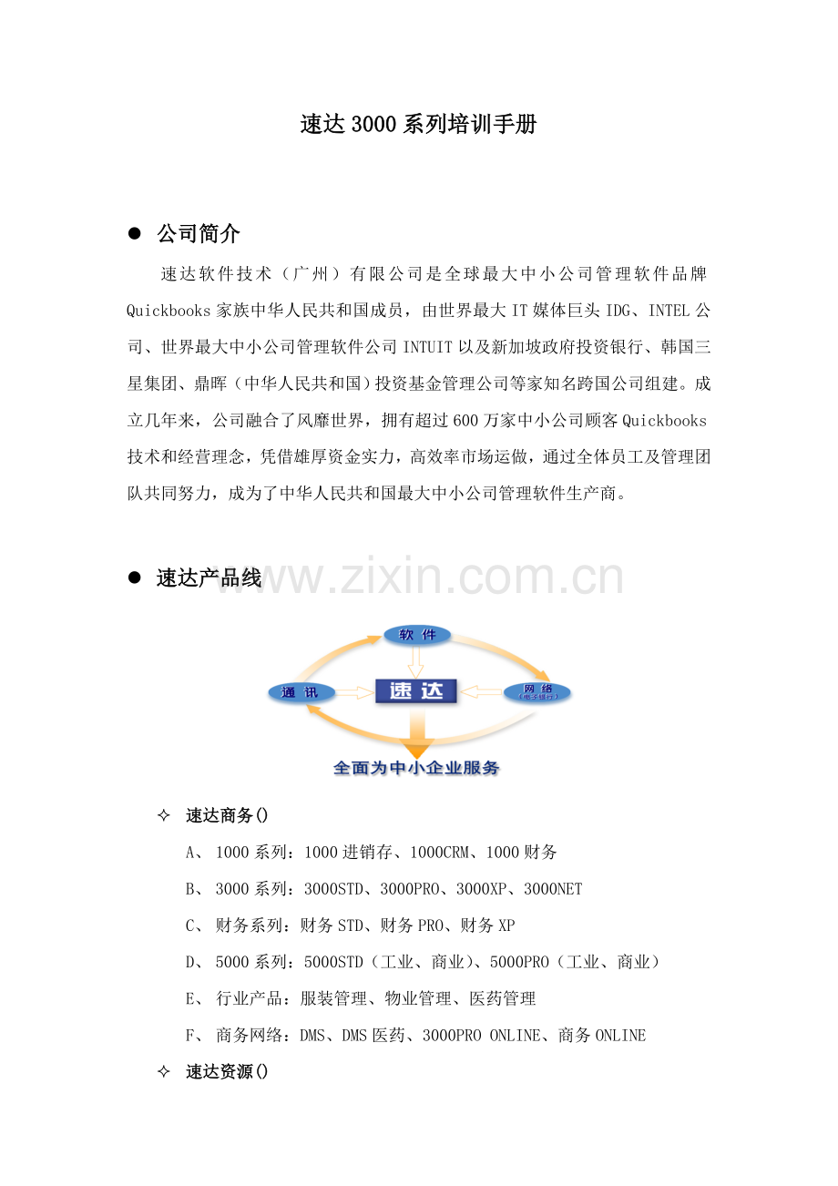 速达系列培训基础手册.doc_第1页