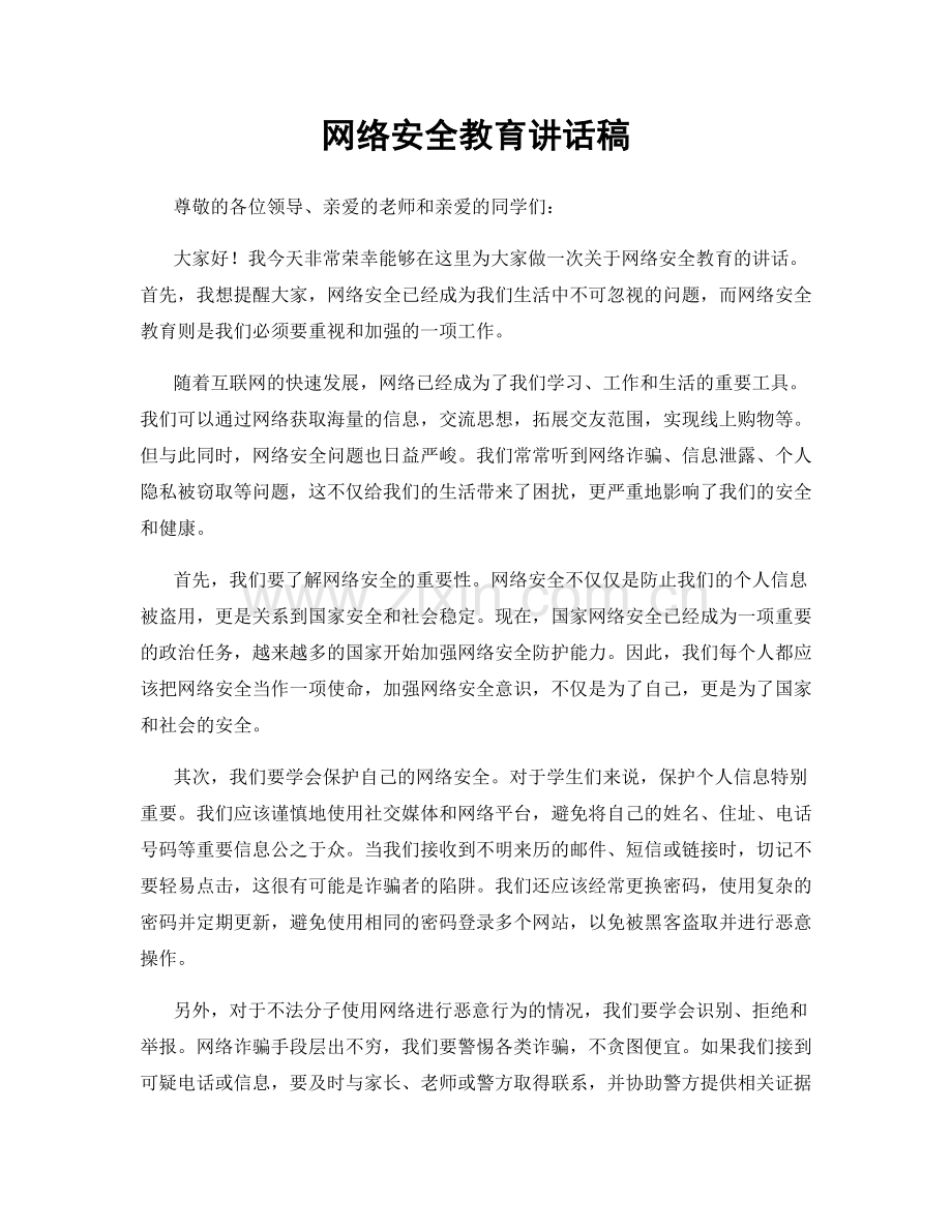 网络安全教育讲话稿.docx_第1页