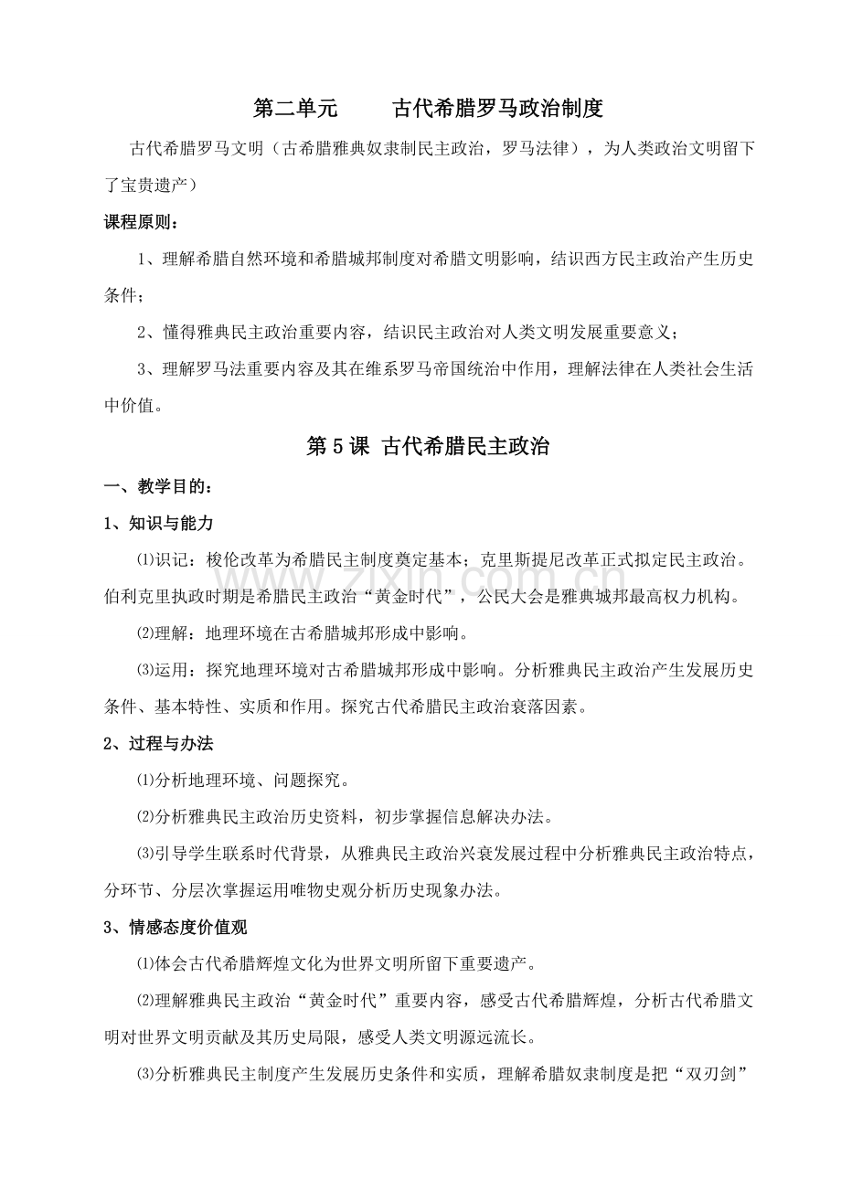 第二单元古代希腊罗马的政治新规制度教案.doc_第1页