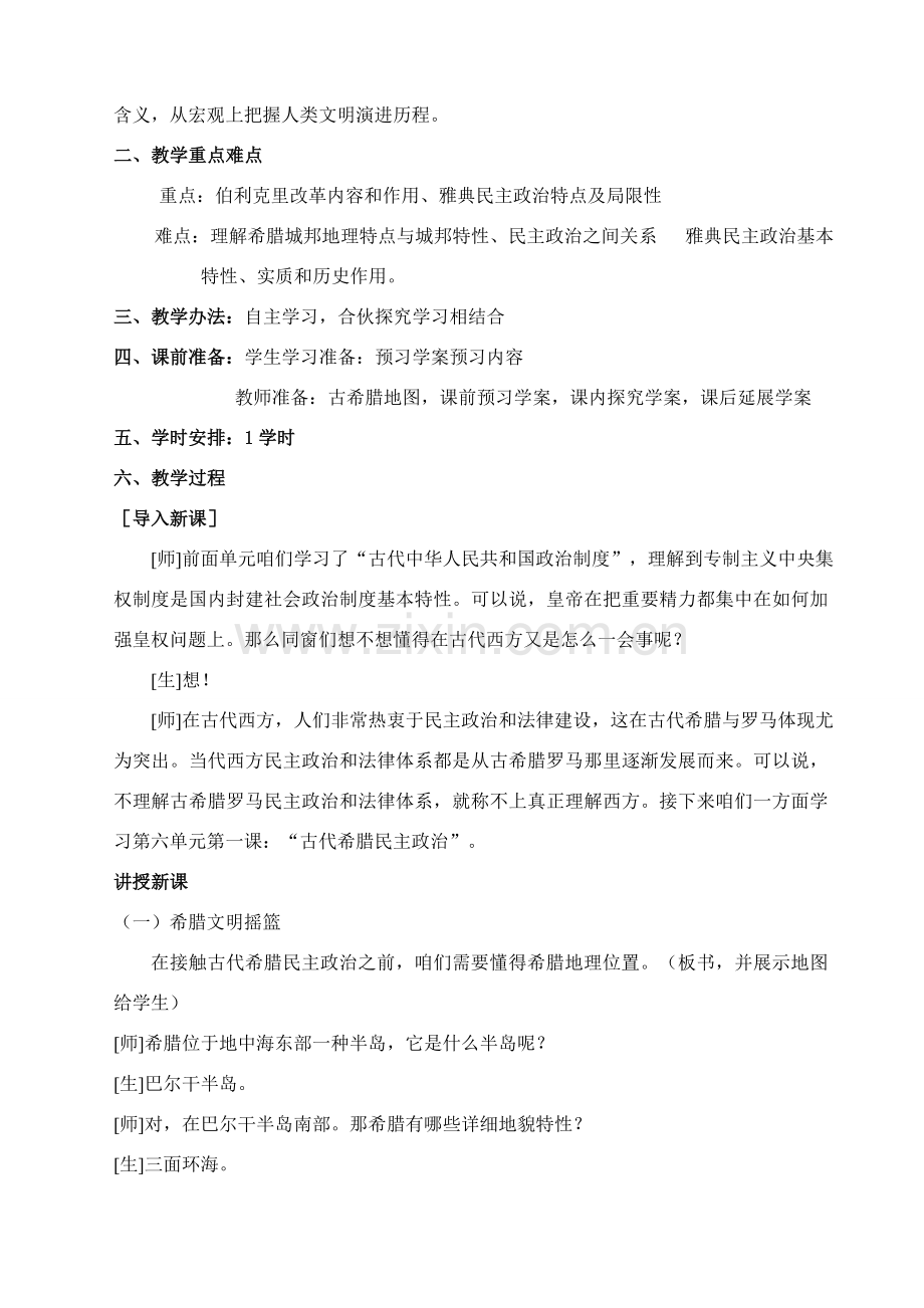 第二单元古代希腊罗马的政治新规制度教案.doc_第2页
