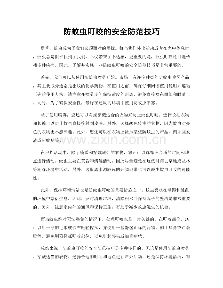 防蚊虫叮咬的安全防范技巧.docx_第1页