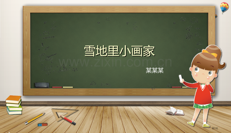 雪地里的小画家说课稿省公共课一等奖全国赛课获奖课件.pptx_第1页