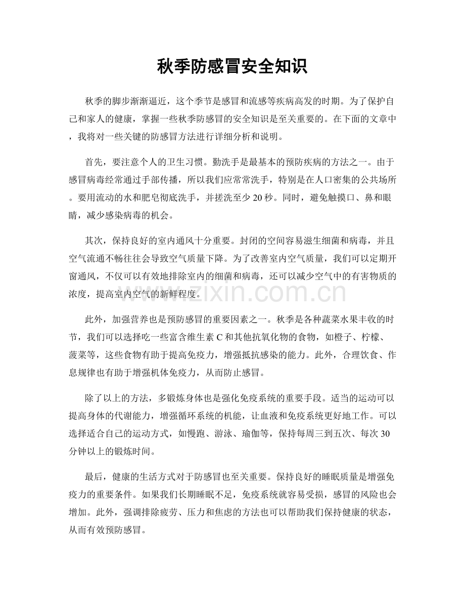 秋季防感冒安全知识.docx_第1页