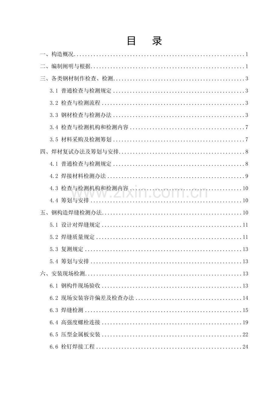 钢结构检测专项方案.doc_第1页
