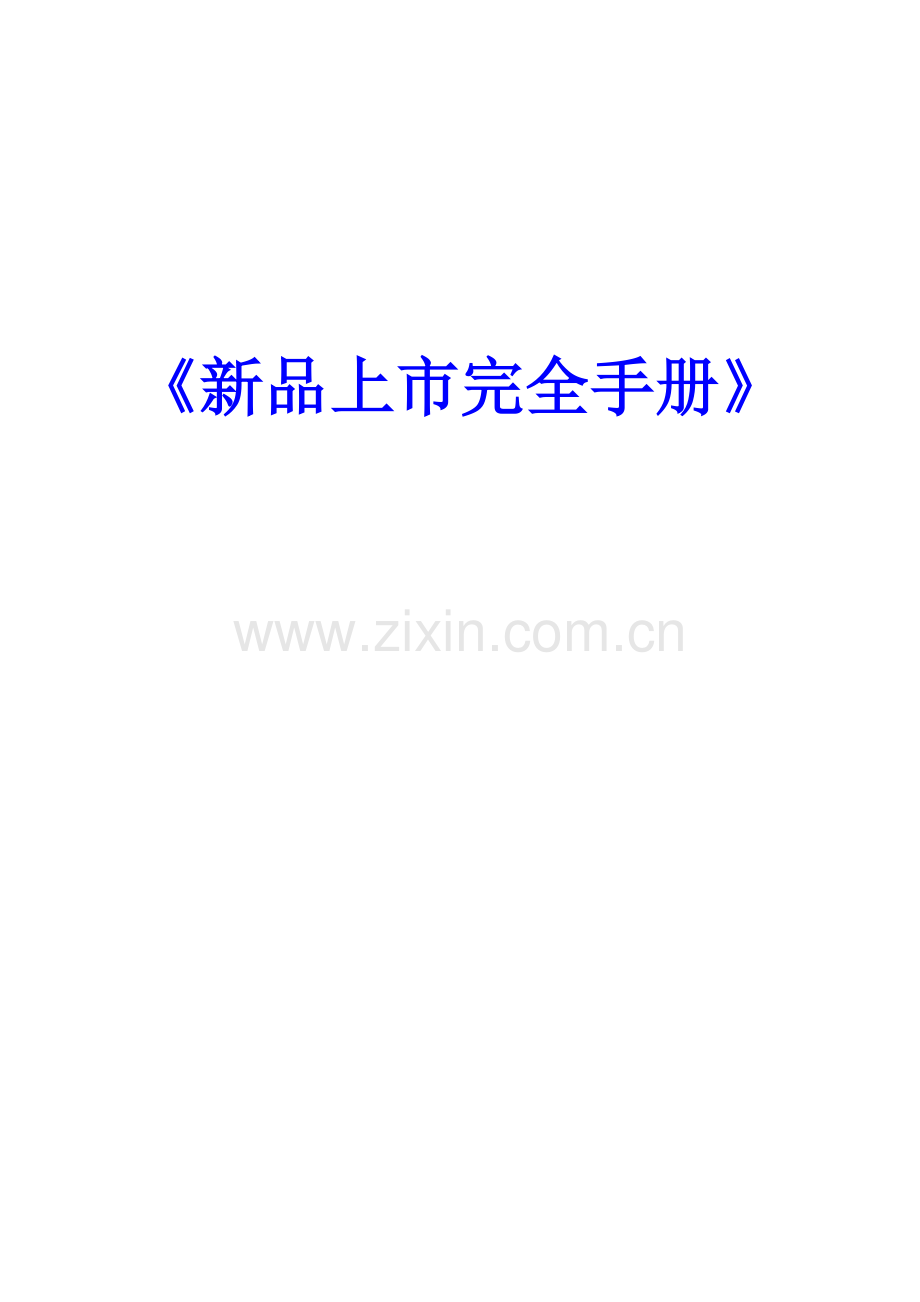 新编新品上市完全手册模板.doc_第1页