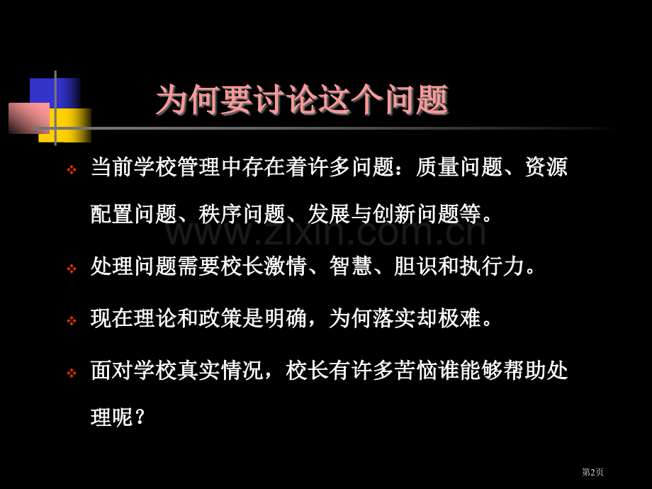 现代学校管理创新和新领导观江芳市公开课一等奖百校联赛获奖课件.pptx_第2页