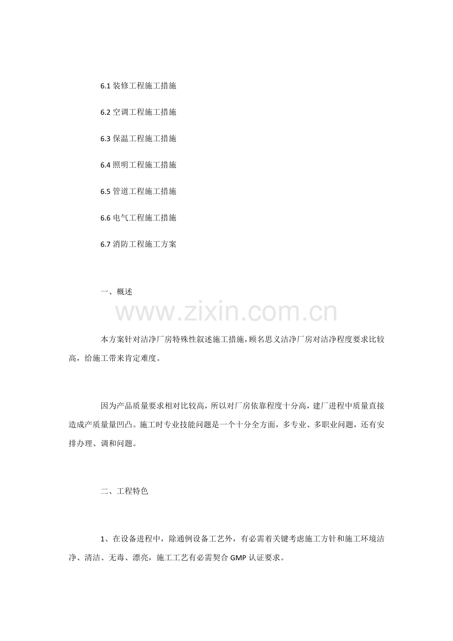 洁净厂房综合标准施工专业方案大全.docx_第2页