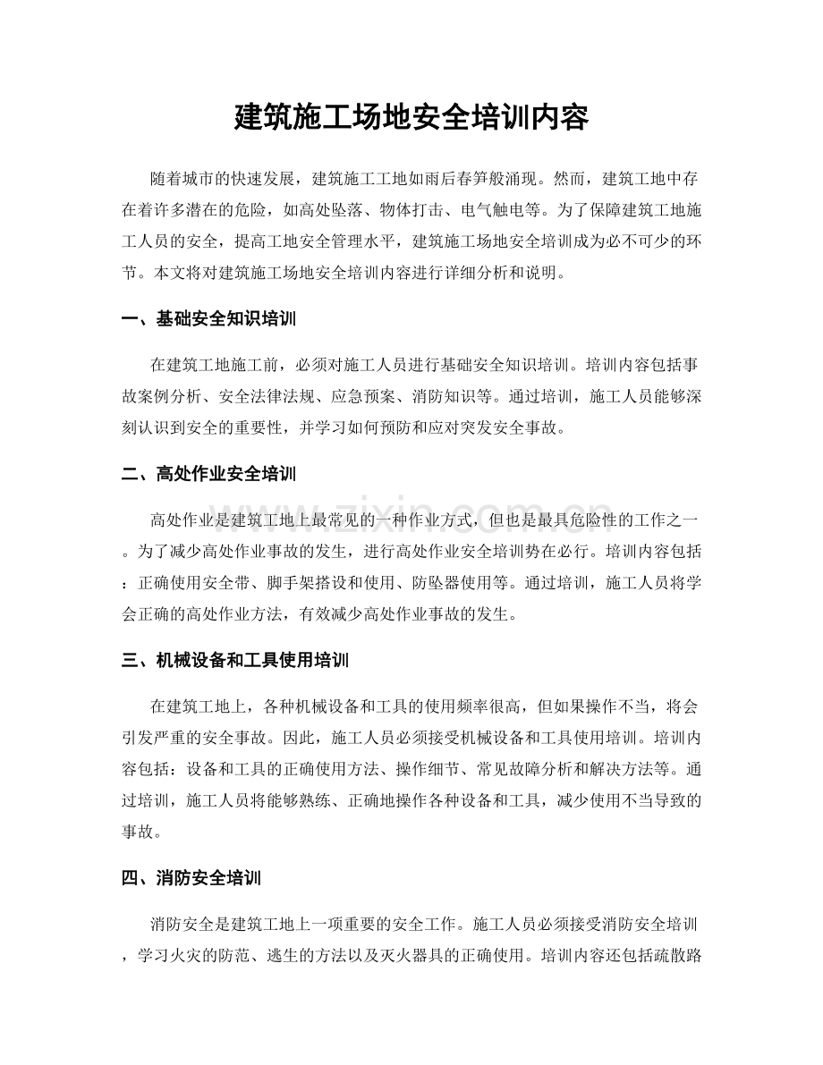 建筑施工场地安全培训内容.docx_第1页