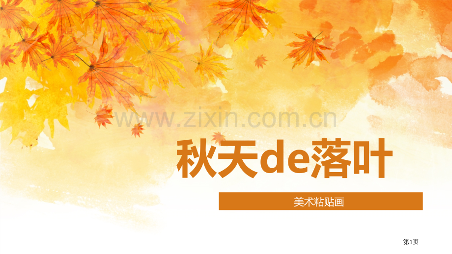 美术秋天的树叶粘贴画省公共课一等奖全国赛课获奖课件.pptx_第1页