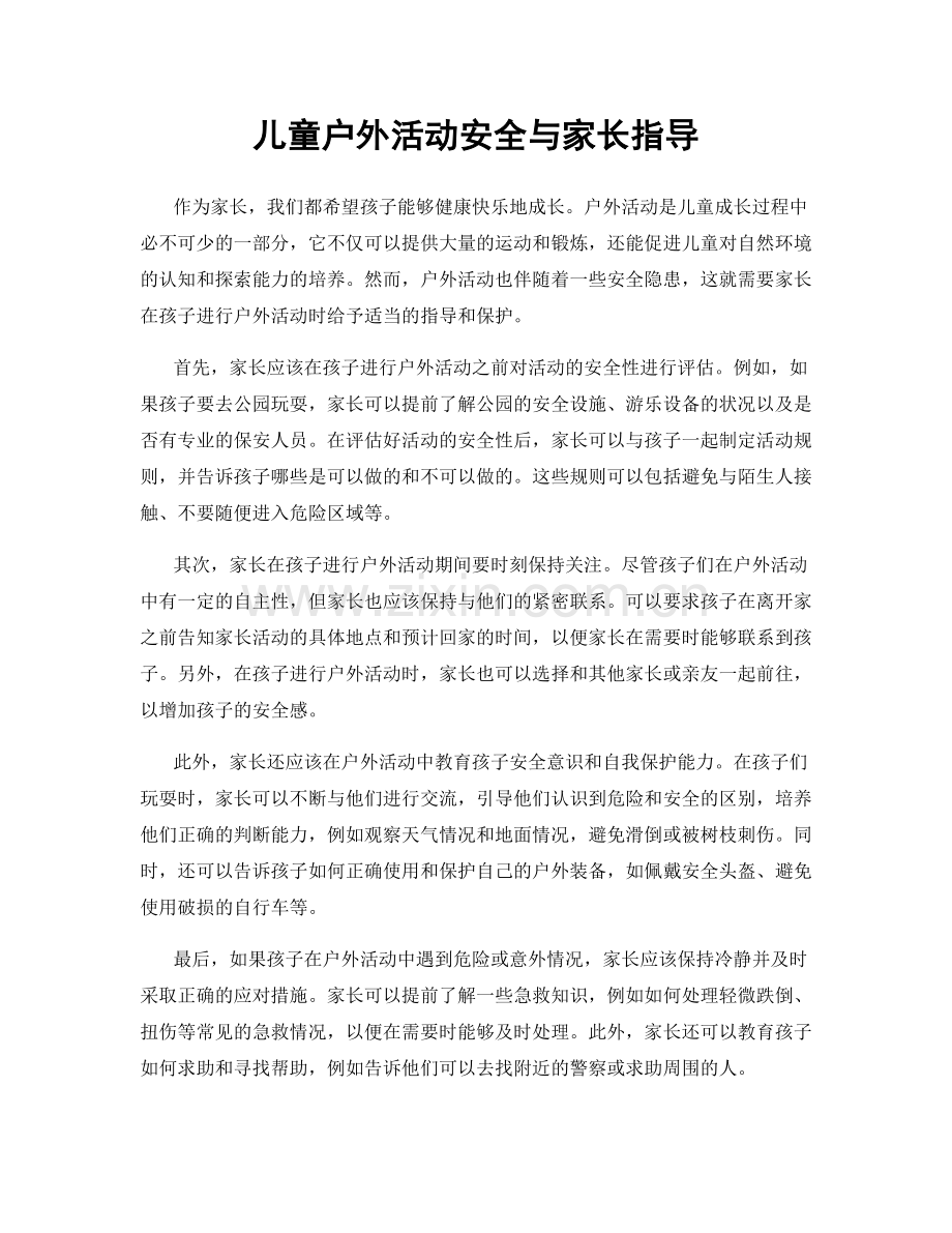 儿童户外活动安全与家长指导.docx_第1页