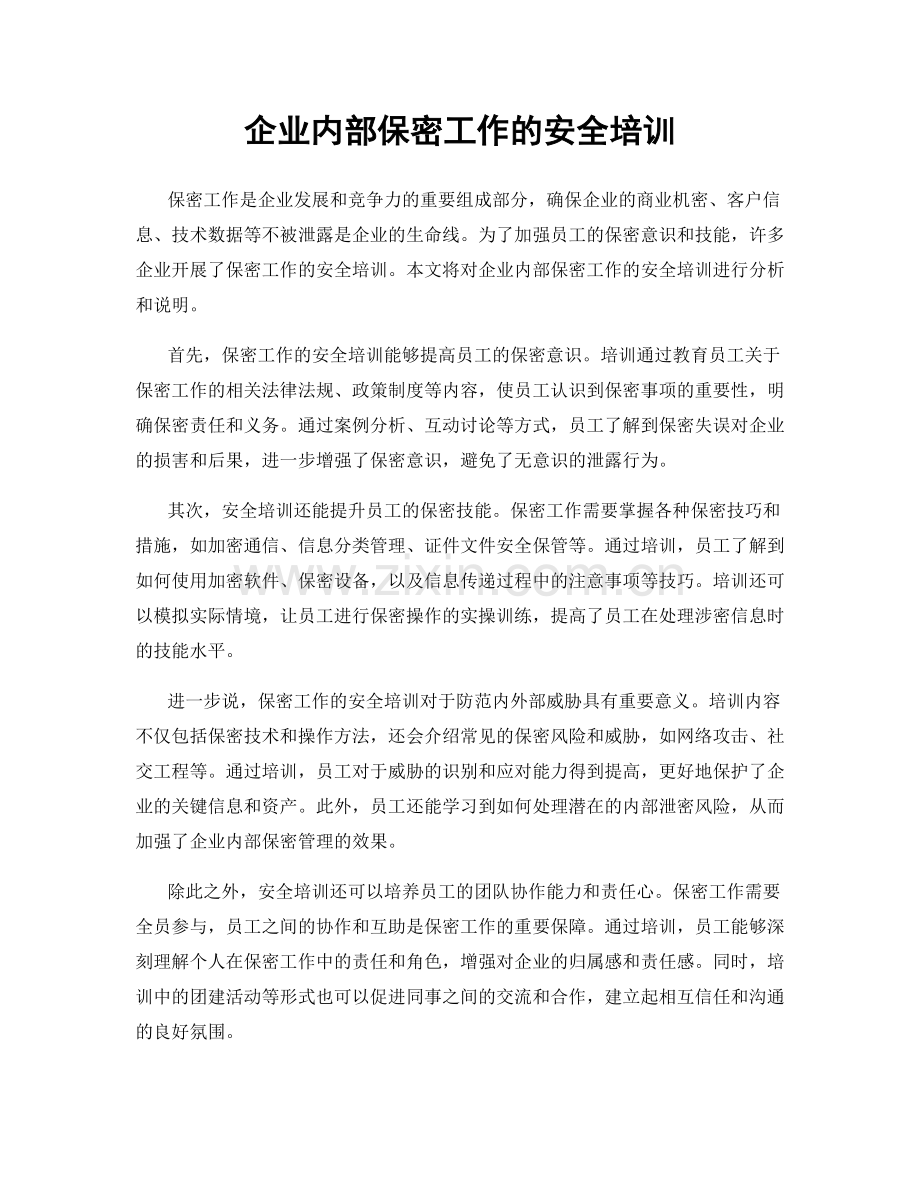 企业内部保密工作的安全培训.docx_第1页