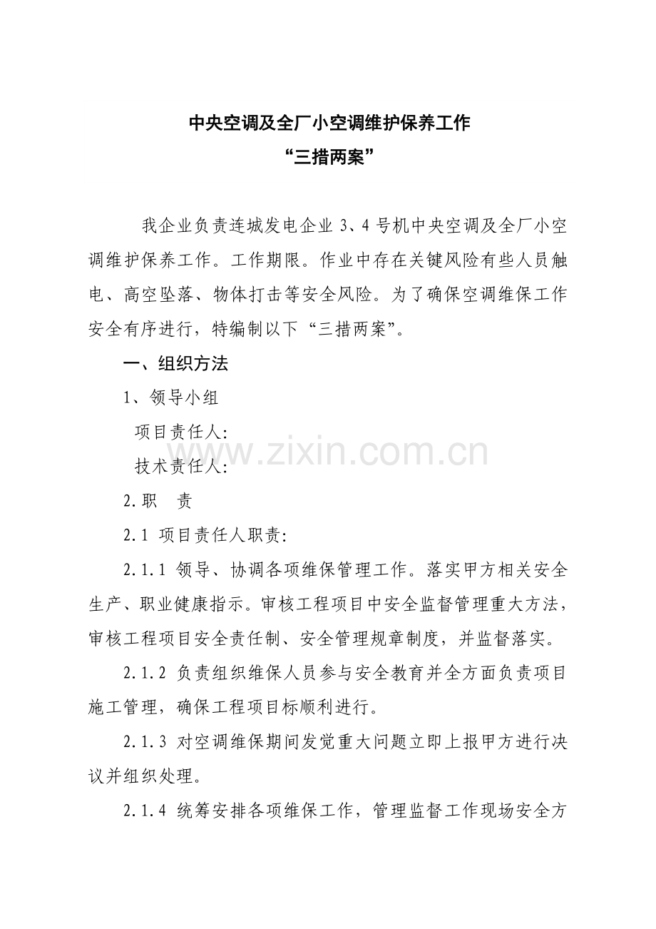空调维护保养三措二案.doc_第2页