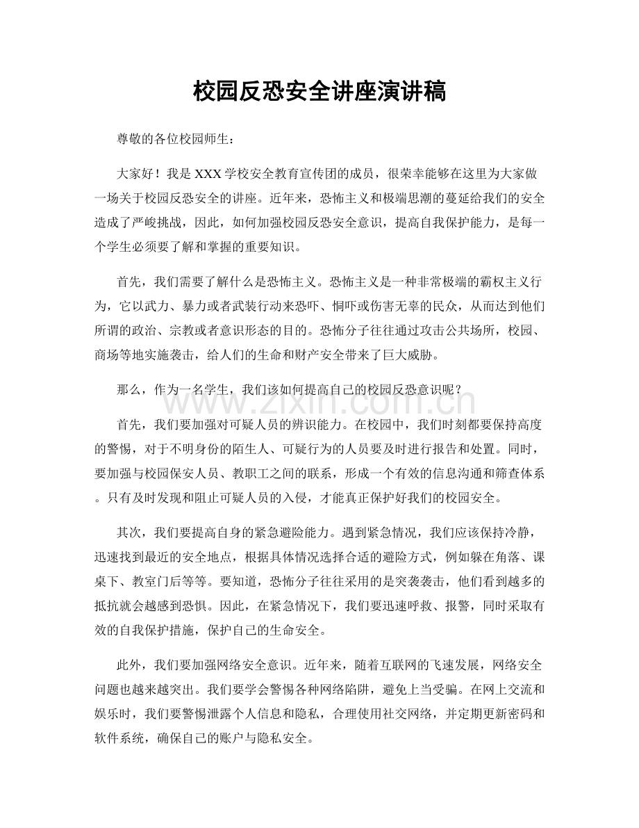 校园反恐安全讲座演讲稿.docx_第1页