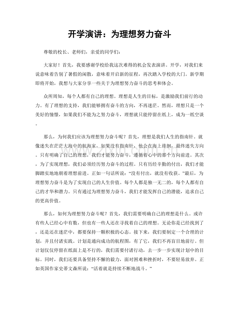 开学演讲：为理想努力奋斗.docx_第1页
