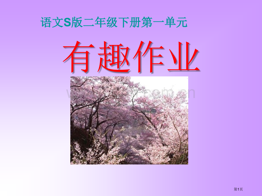 有趣的作业省公开课一等奖新名师比赛一等奖课件.pptx_第1页