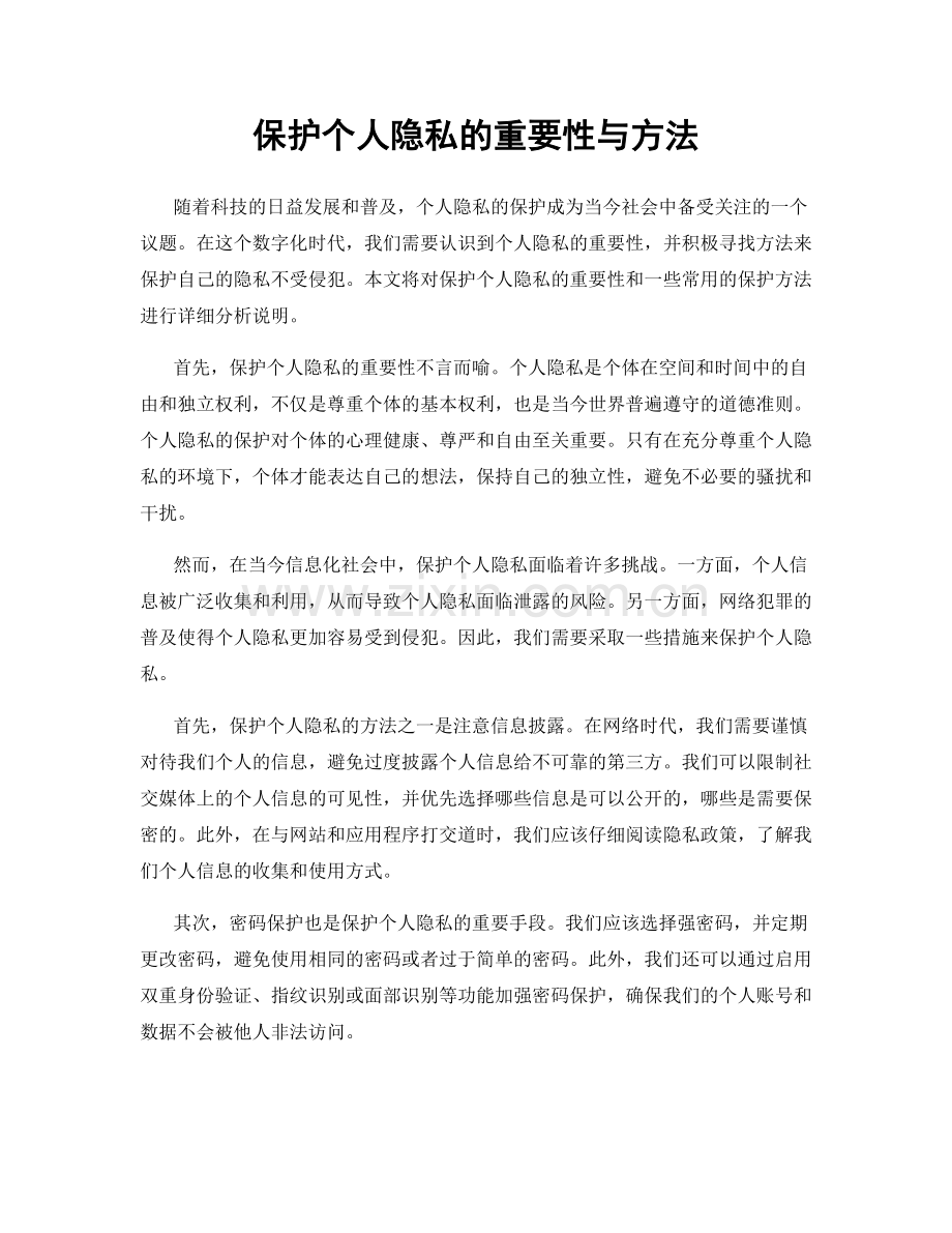 保护个人隐私的重要性与方法.docx_第1页