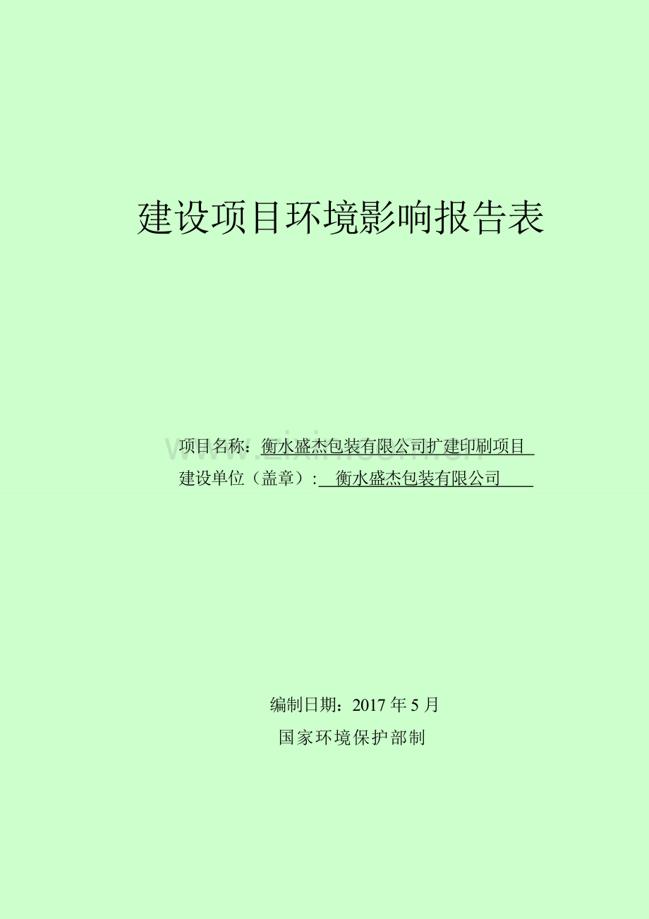 衡水盛杰包装有限公司扩建印刷项目环境影响报告表.doc_第1页