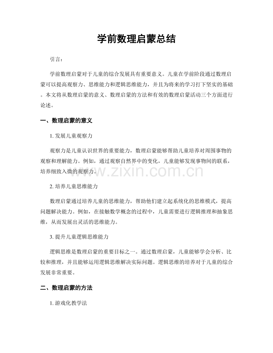 学前数理启蒙总结.docx_第1页
