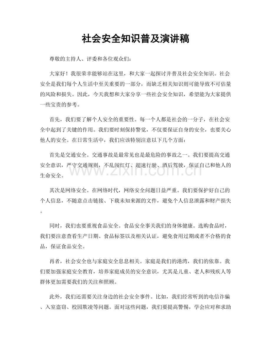 社会安全知识普及演讲稿.docx_第1页