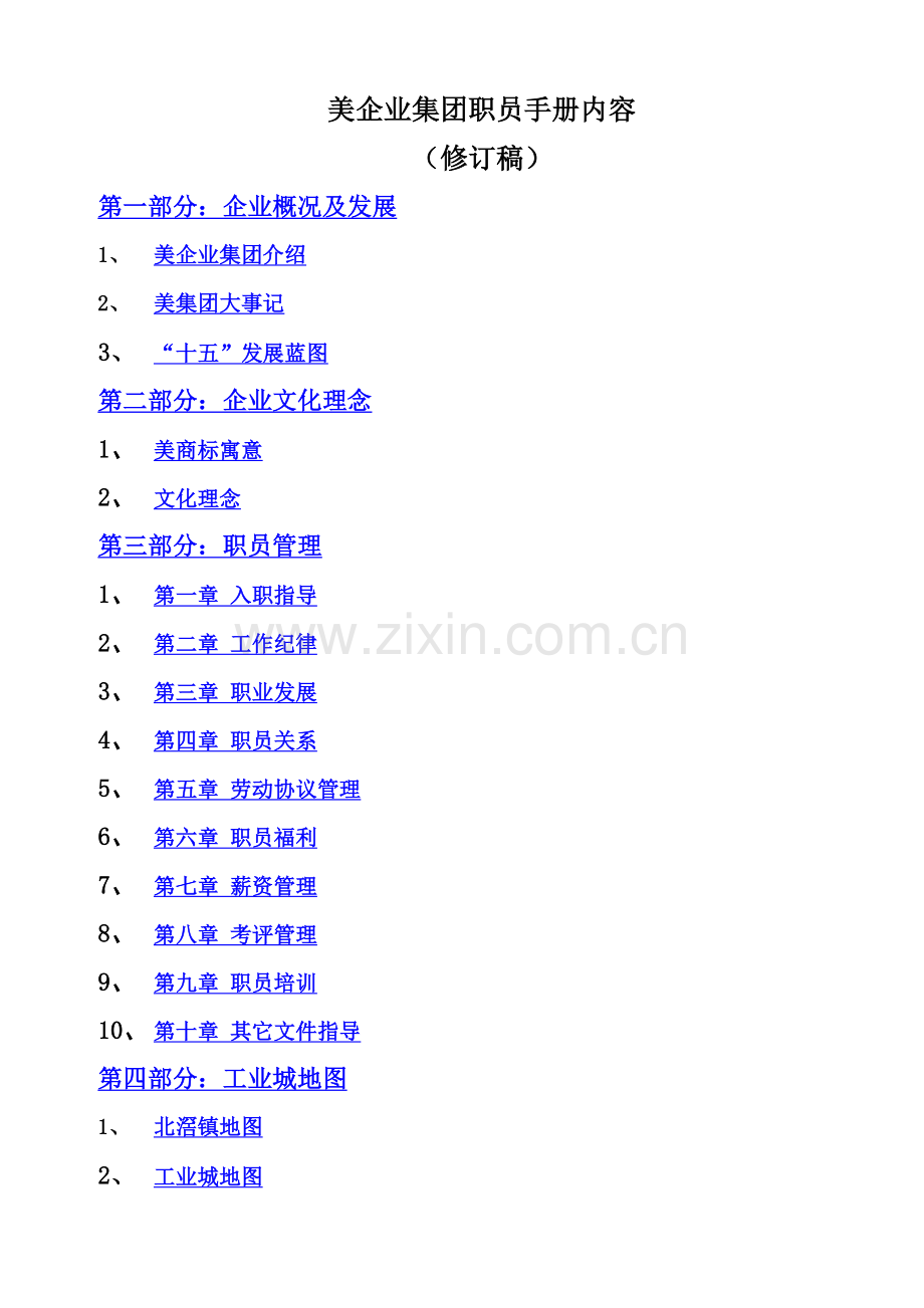 美的企业集团员工手册范本模板.doc_第1页