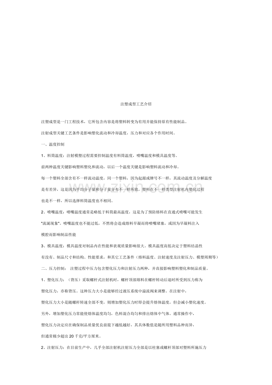 注塑成型工艺介绍模板.doc_第1页