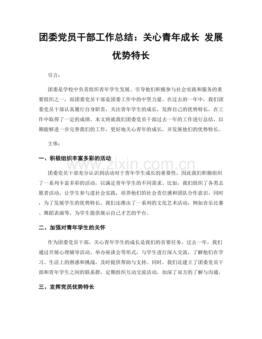 团委党员干部工作总结：关心青年成长 发展优势特长.docx_第1页