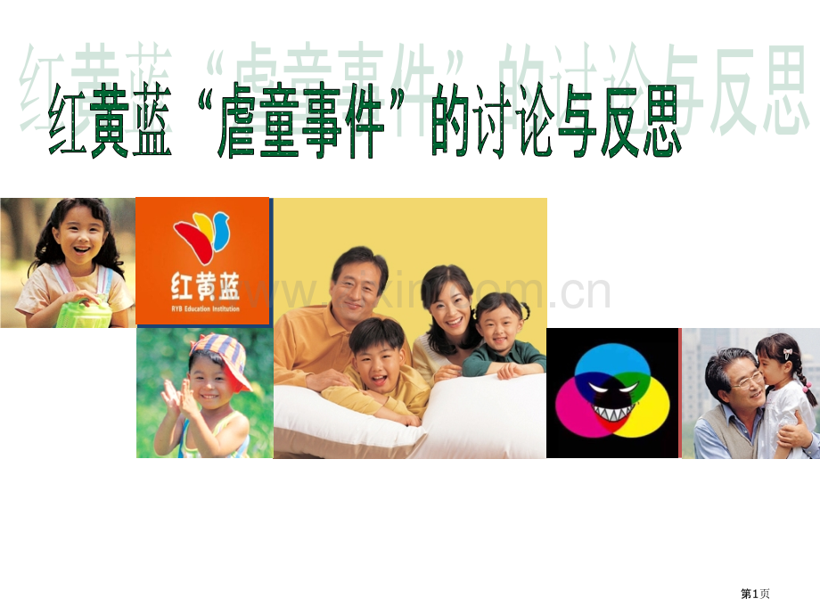 虐童现象下的讨论和反思省公共课一等奖全国赛课获奖课件.pptx_第1页