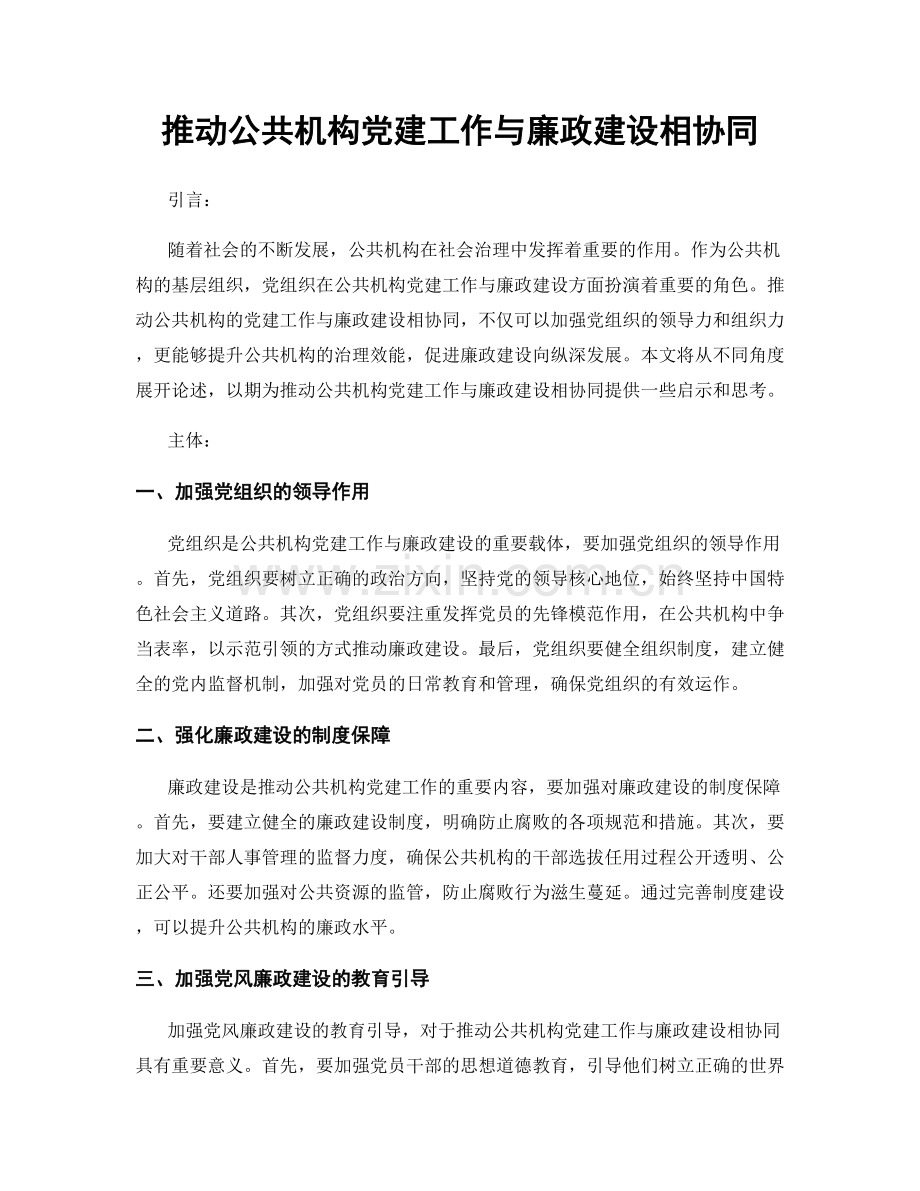 推动公共机构党建工作与廉政建设相协同.docx_第1页