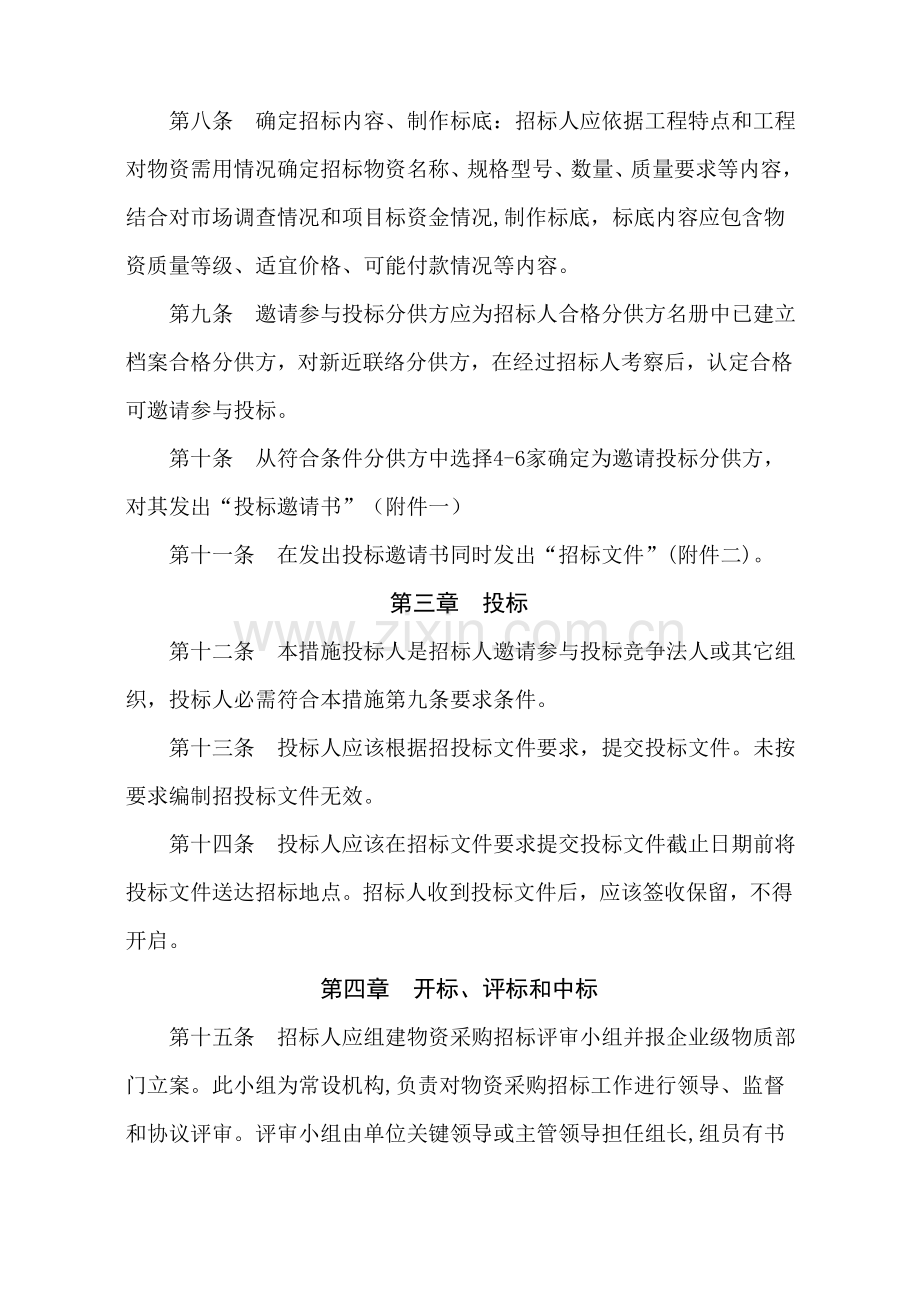 项目材料采购管理方案样本.doc_第2页