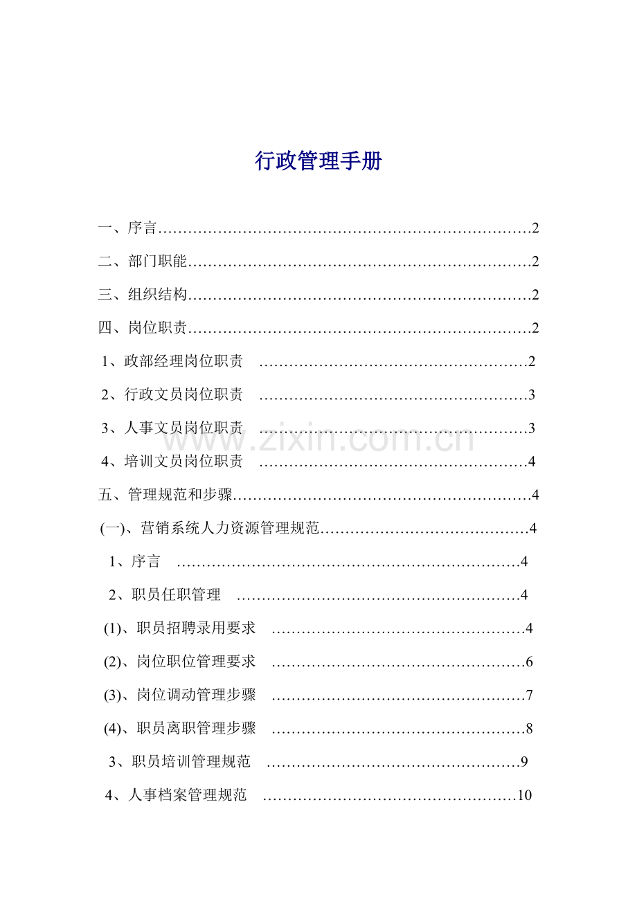 行政管理全套手册模板.doc_第1页