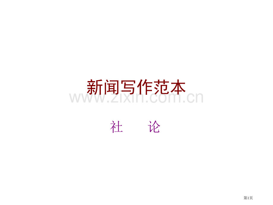新闻评论的写作范本市公开课一等奖百校联赛获奖课件.pptx_第1页