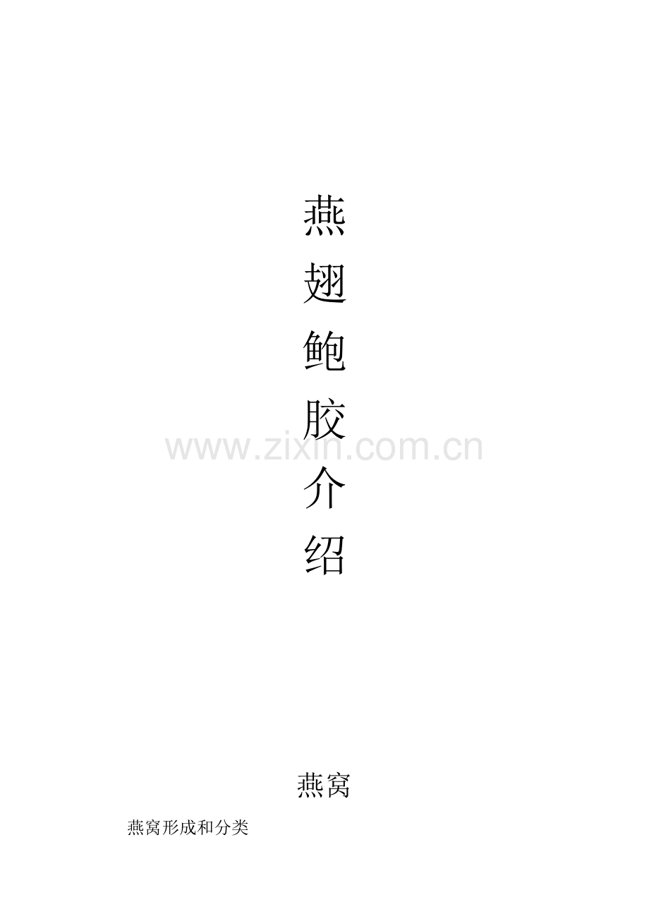 酒店燕翅鲍胶介绍模板.doc_第1页