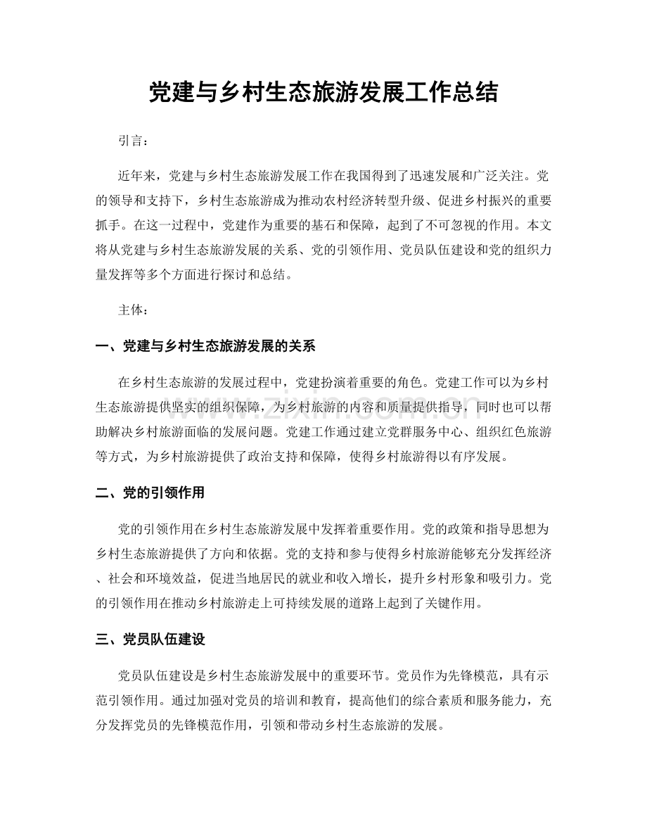 党建与乡村生态旅游发展工作总结.docx_第1页
