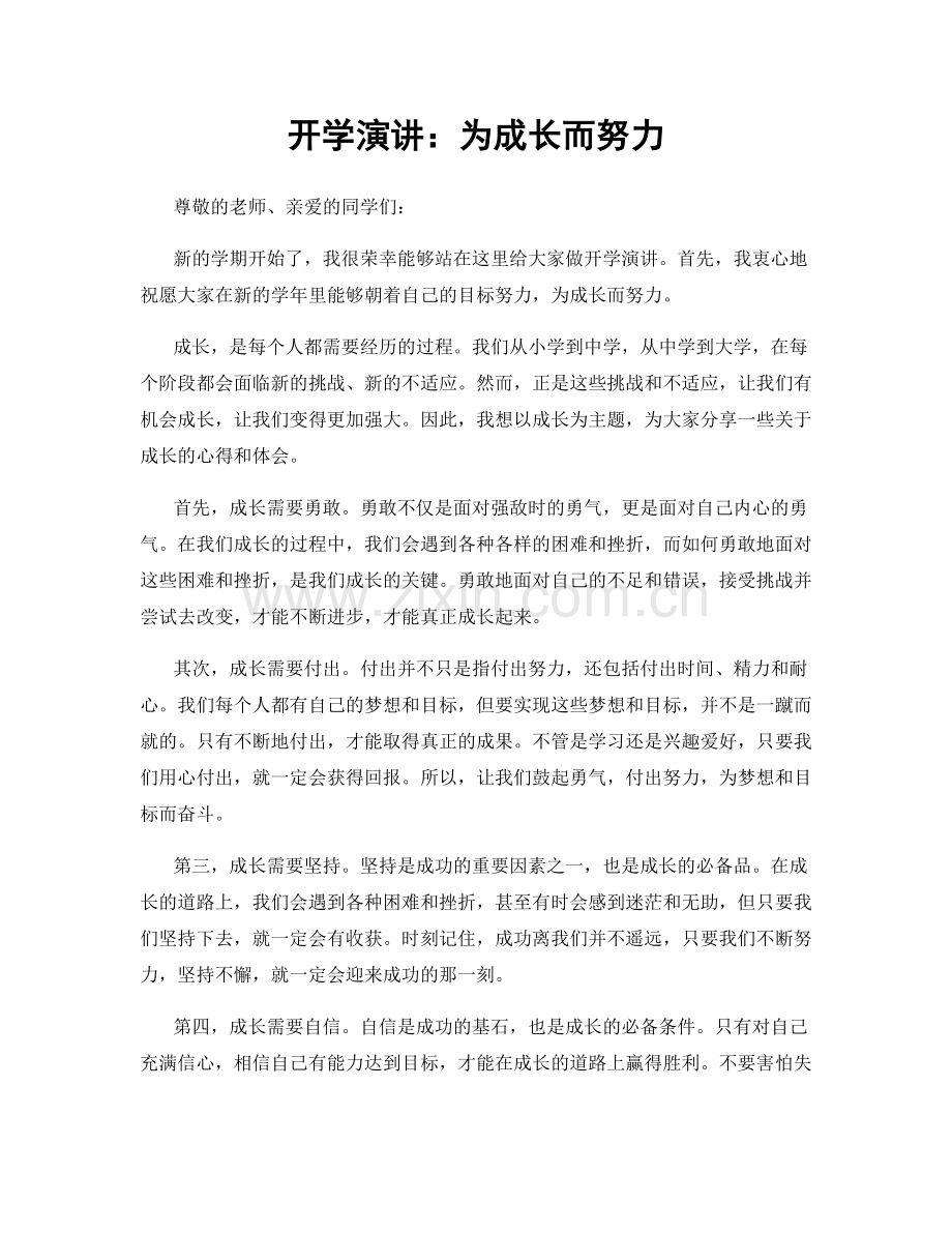 开学演讲：为成长而努力.docx_第1页