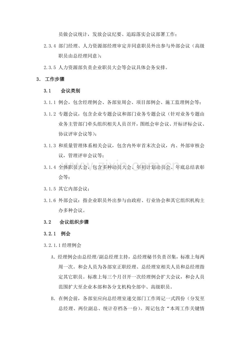 新版公司会议管理制度范本模板.doc_第2页