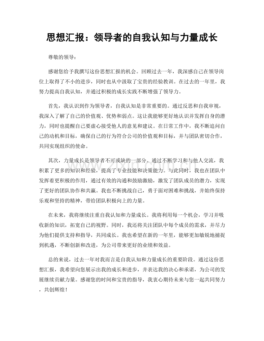 思想汇报：领导者的自我认知与力量成长.docx_第1页