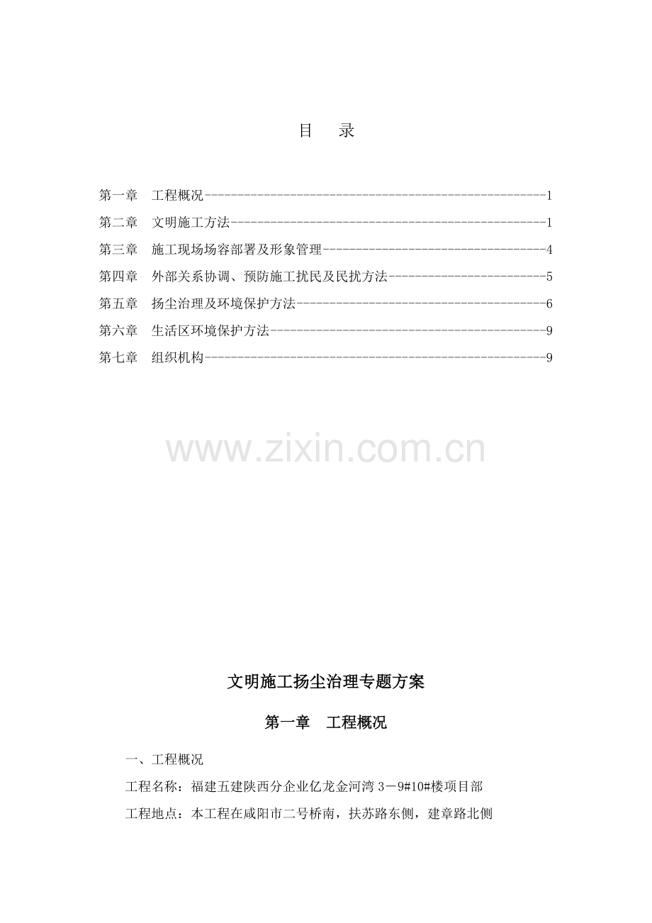 文明综合项目施工扬尘治理专项方案.doc_第1页