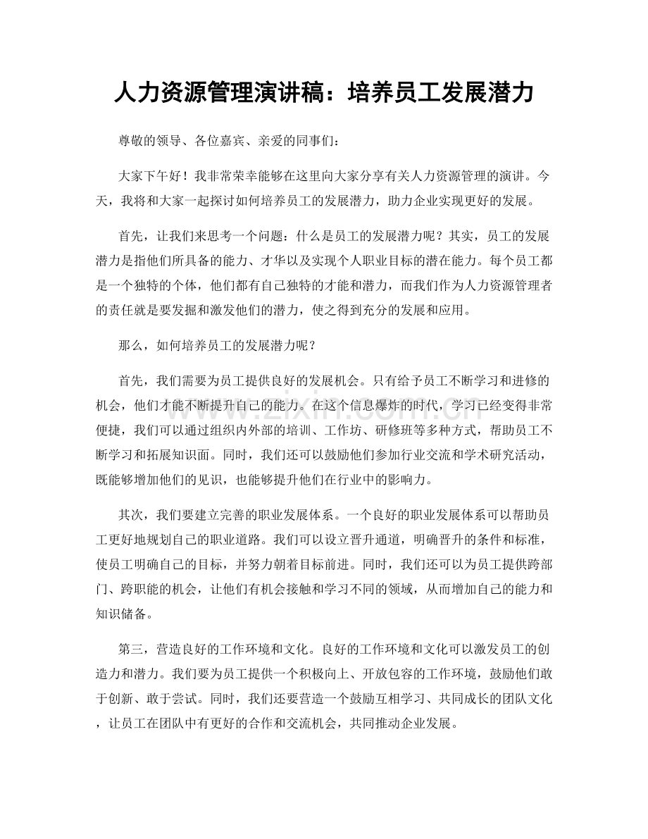 人力资源管理演讲稿：培养员工发展潜力.docx_第1页