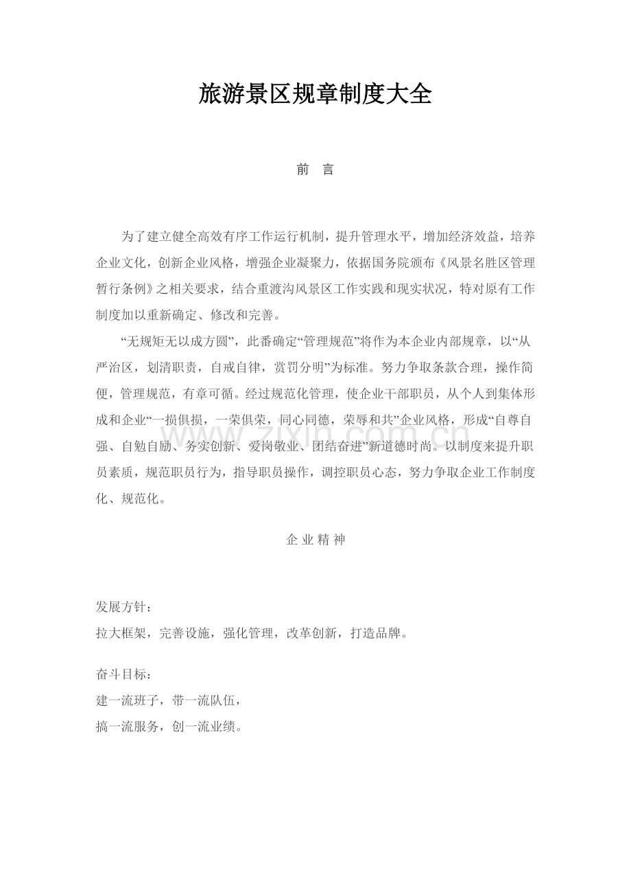 旅游景区管理核心制度大全.doc_第1页