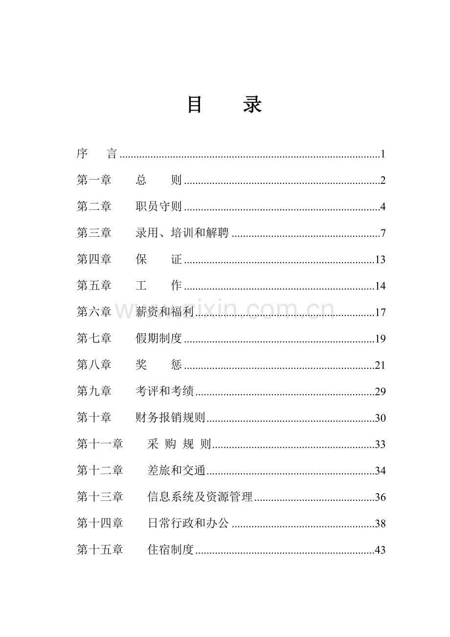 生物化工有限公司员工手册模板.doc_第1页
