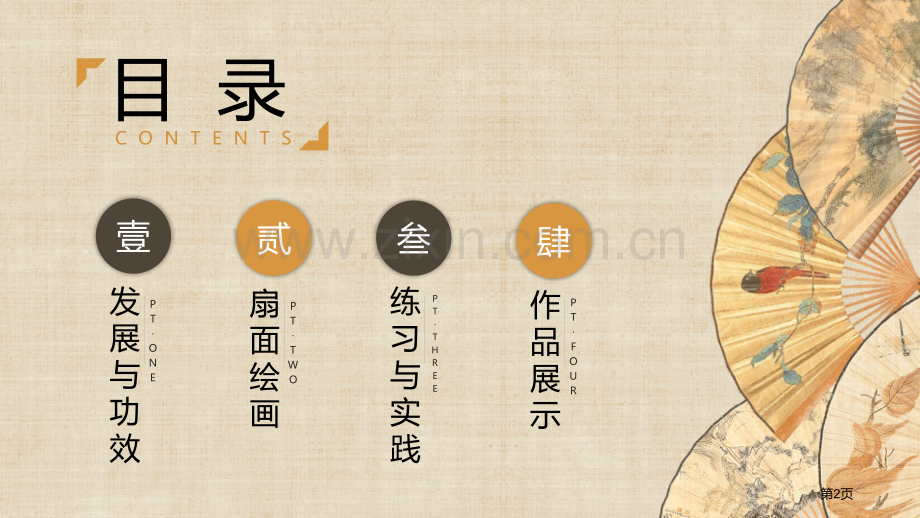 扇面画件省公开课一等奖新名师比赛一等奖课件.pptx_第2页