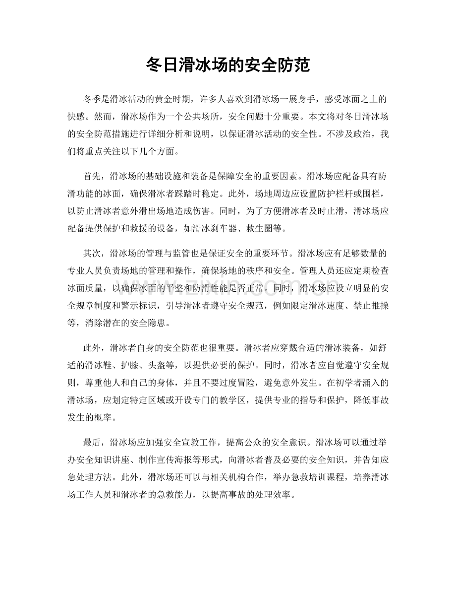 冬日滑冰场的安全防范.docx_第1页
