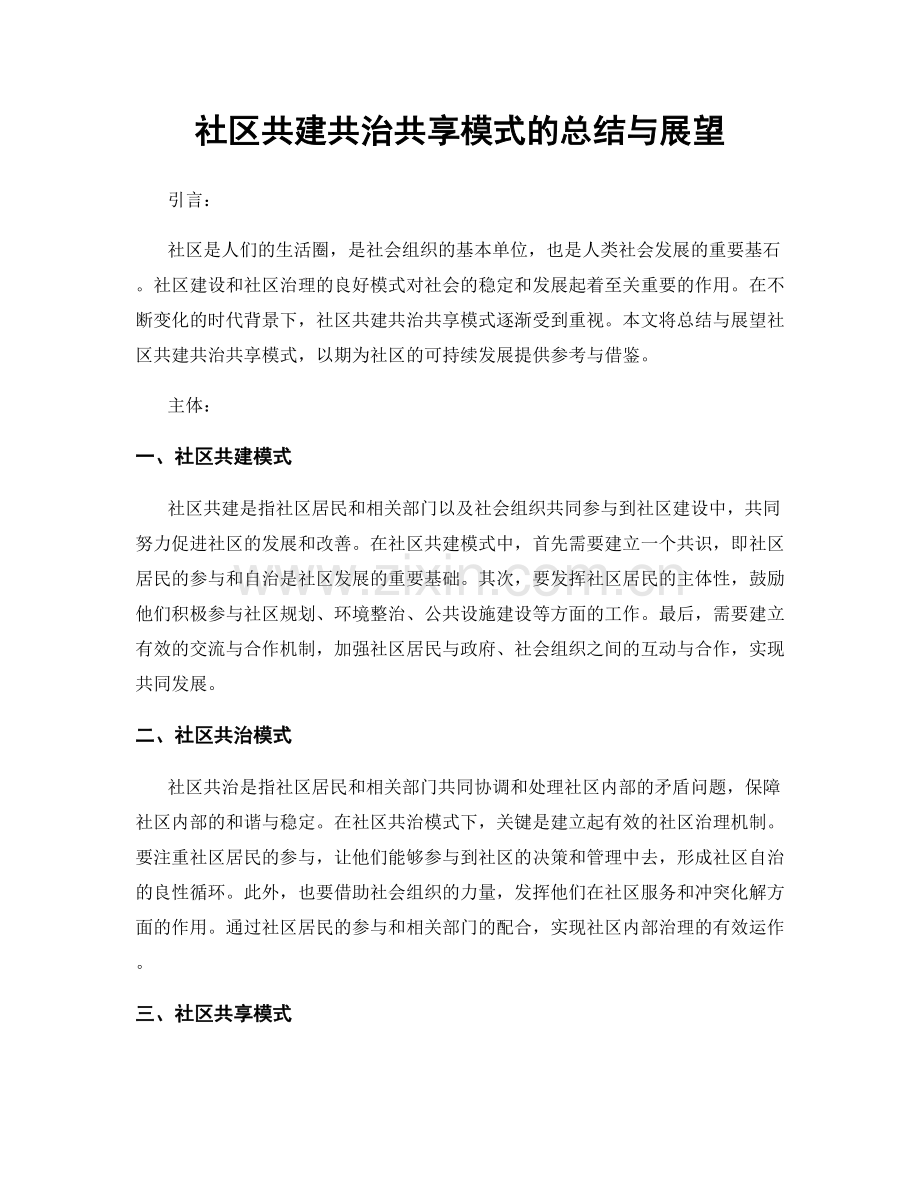 社区共建共治共享模式的总结与展望.docx_第1页