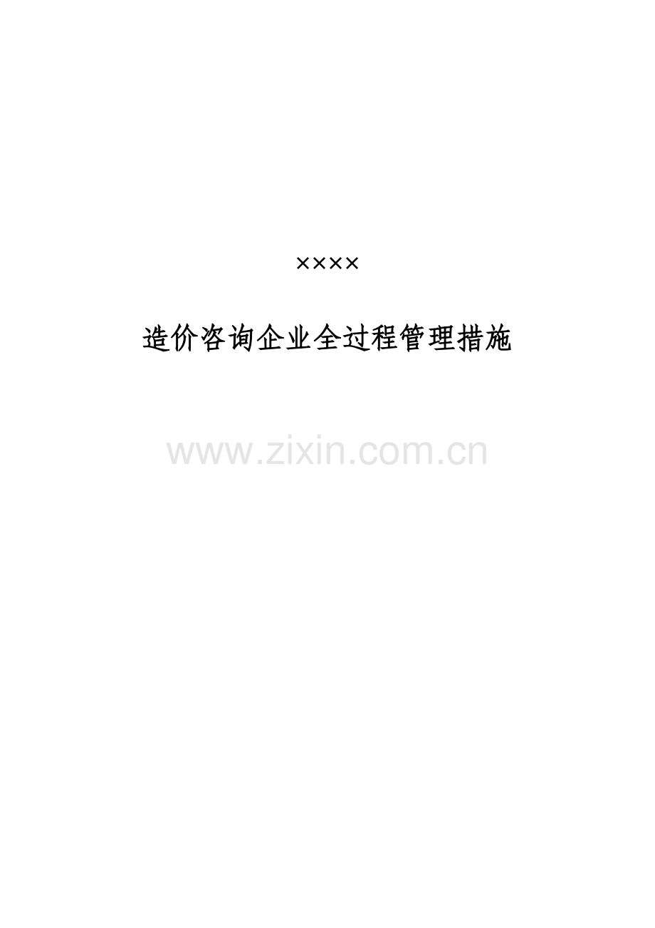 造价咨询公司全过程管理办法模板.doc_第1页