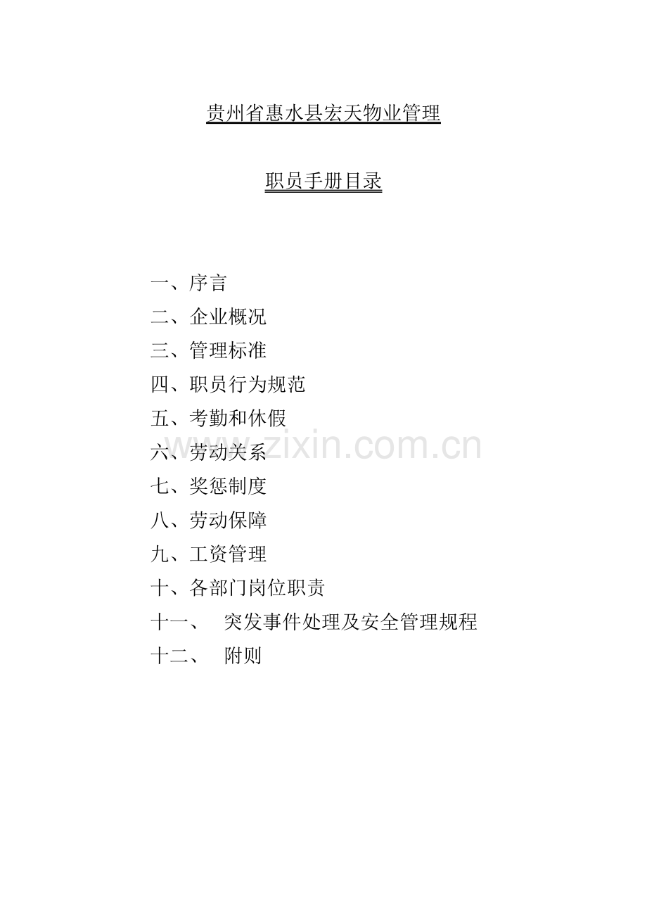 物业管理有限公司员工手册目录模板.doc_第2页