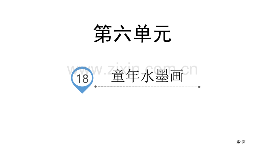 童年的水墨画经典课件省公开课一等奖新名师比赛一等奖课件.pptx_第1页