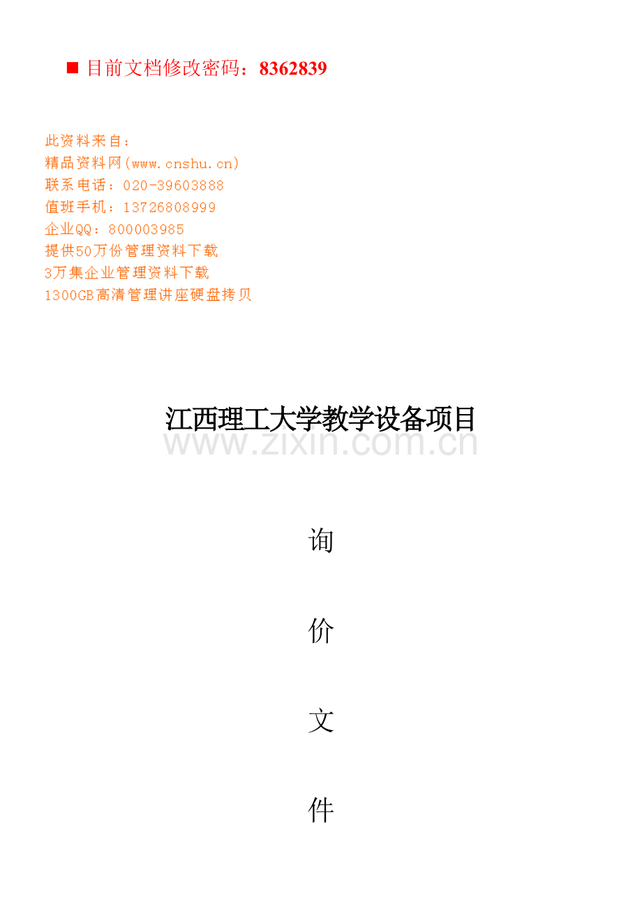 江西理工大学教学设备项目招标文件模板.doc_第1页