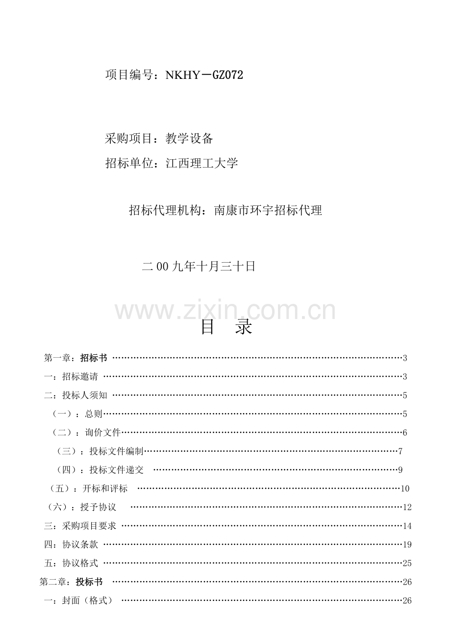 江西理工大学教学设备项目招标文件模板.doc_第2页
